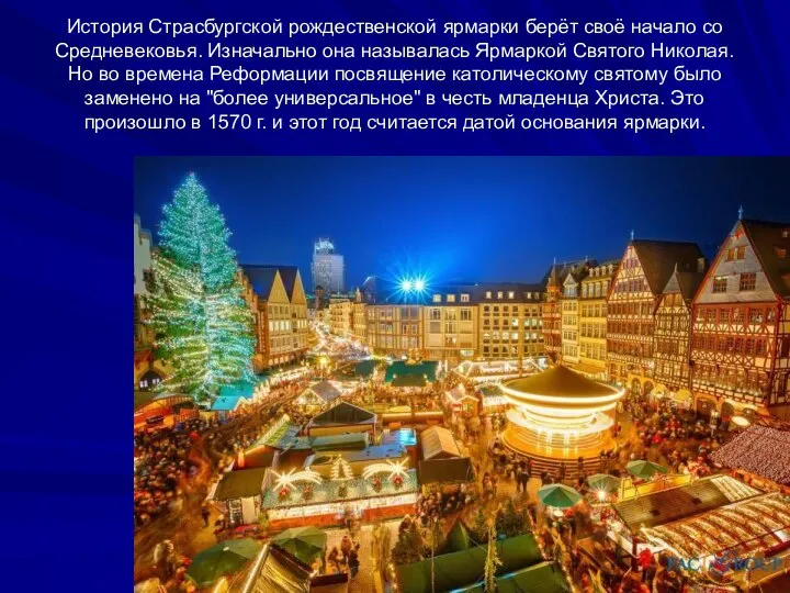 История Страсбургской рождественской ярмарки берёт своё начало со Средневековья. Изначально она