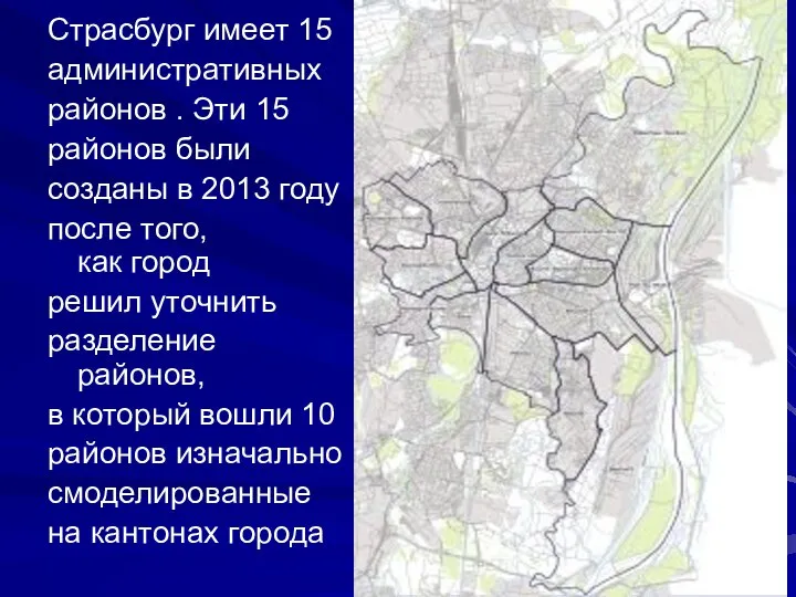 Страсбург имеет 15 административных районов . Эти 15 районов были созданы