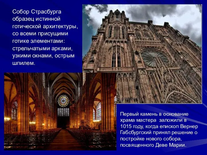 Собор Страсбурга образец истинной готической архитектуры, со всеми присущими готике элементами: