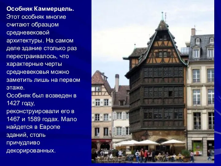 Особняк Каммерцель. Этот особняк многие считают образцом средневековой архитектуры. На самом