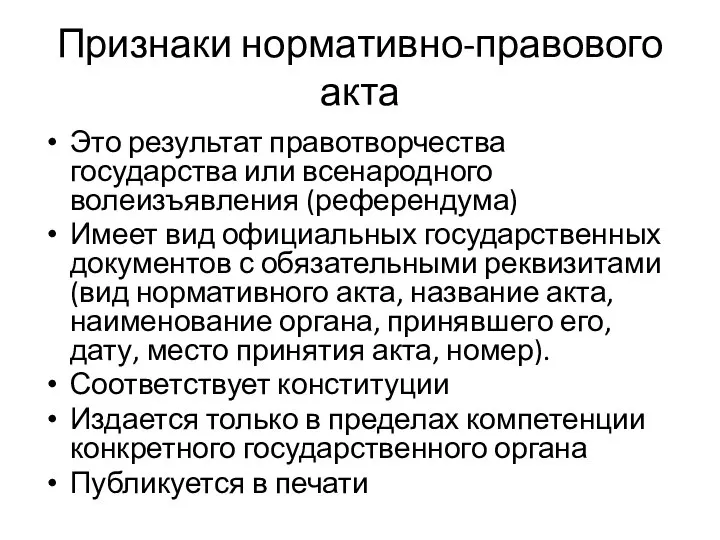 Признаки нормативно-правового акта Это результат правотворчества государства или всенародного волеизъявления (референдума)