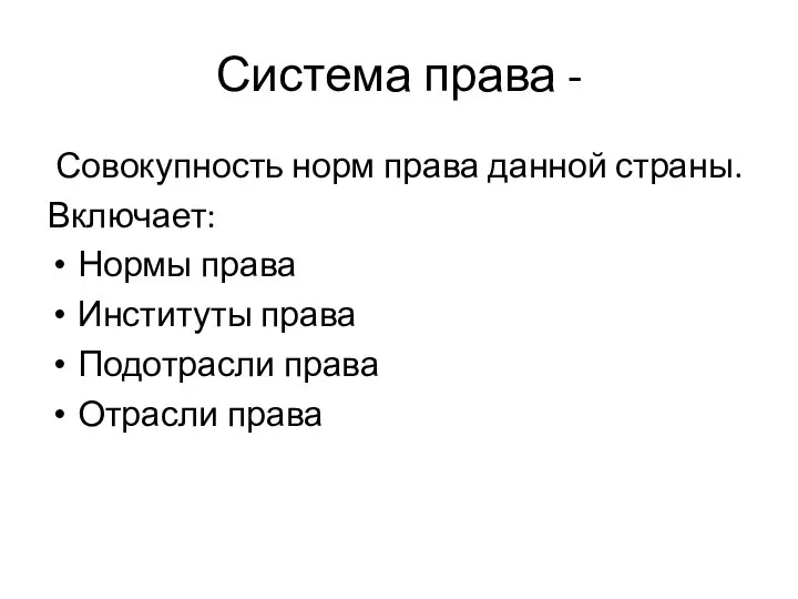 Система права - Совокупность норм права данной страны. Включает: Нормы права