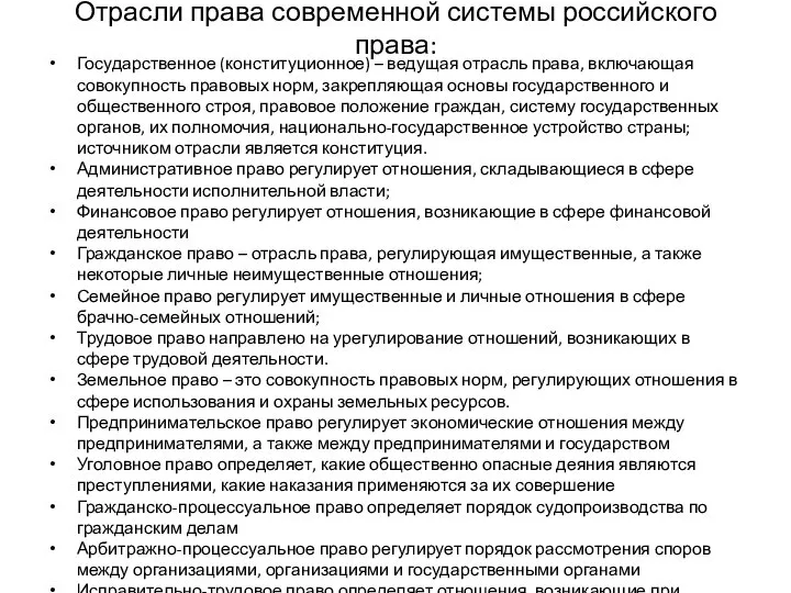 Отрасли права современной системы российского права: Государственное (конституционное) – ведущая отрасль