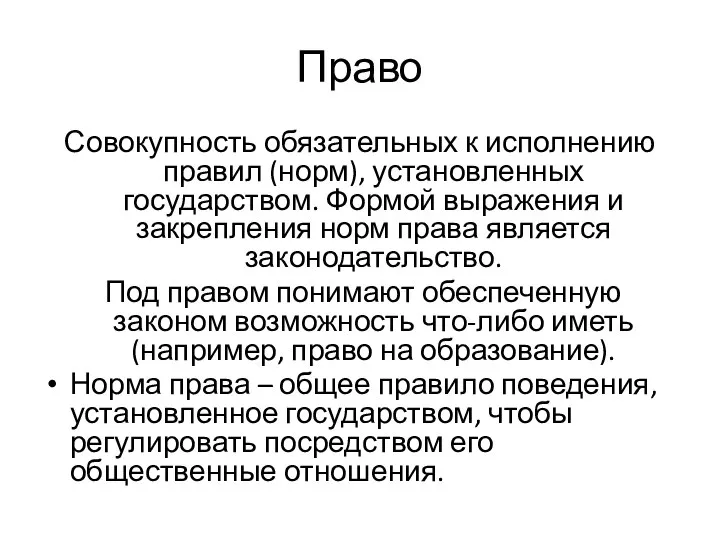 Право Совокупность обязательных к исполнению правил (норм), установленных государством. Формой выражения