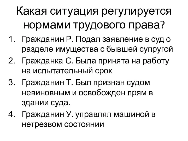 Какая ситуация регулируется нормами трудового права? Гражданин Р. Подал заявление в