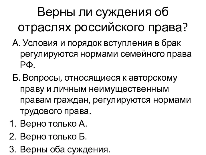 Верны ли суждения об отраслях российского права? А. Условия и порядок