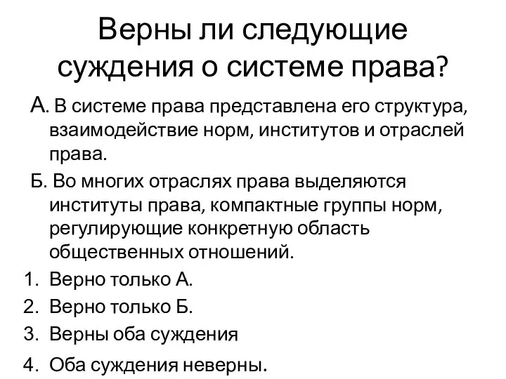 Верны ли следующие суждения о системе права? А. В системе права