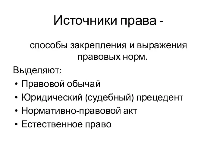 Источники права - способы закрепления и выражения правовых норм. Выделяют: Правовой