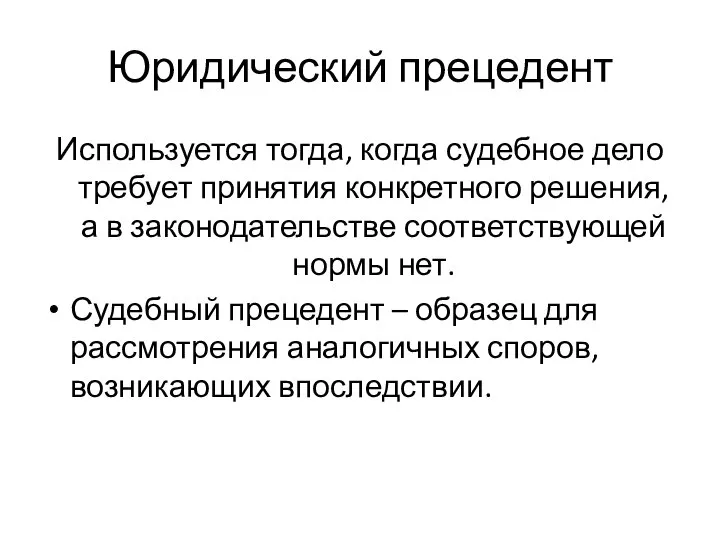 Юридический прецедент Используется тогда, когда судебное дело требует принятия конкретного решения,