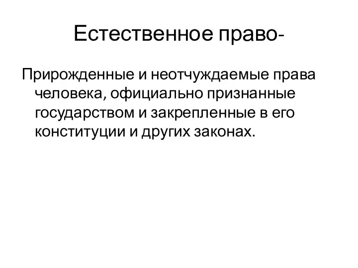 Естественное право- Прирожденные и неотчуждаемые права человека, официально признанные государством и