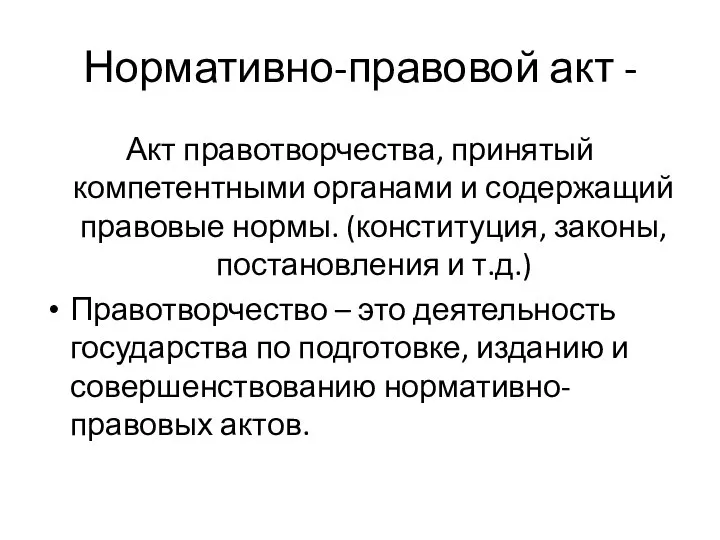 Нормативно-правовой акт - Акт правотворчества, принятый компетентными органами и содержащий правовые