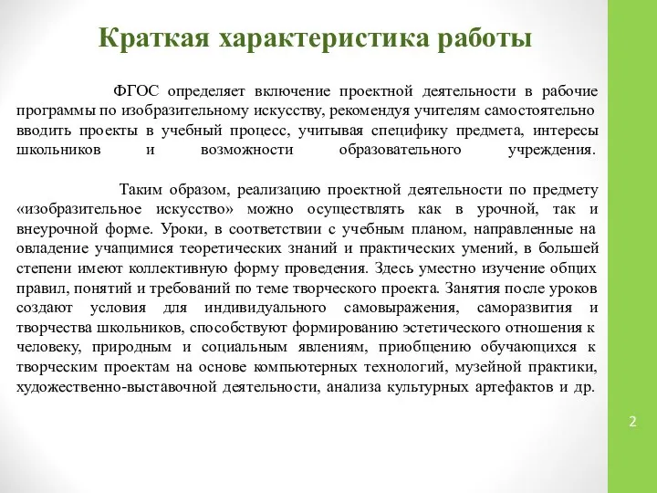 Краткая характеристика работы ФГОС определяет включение проектной деятельности в рабочие программы