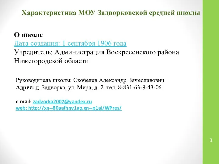 Характеристика МОУ Задворковской средней школы Руководитель школы: Скобелев Александр Вячеславович Адрес: