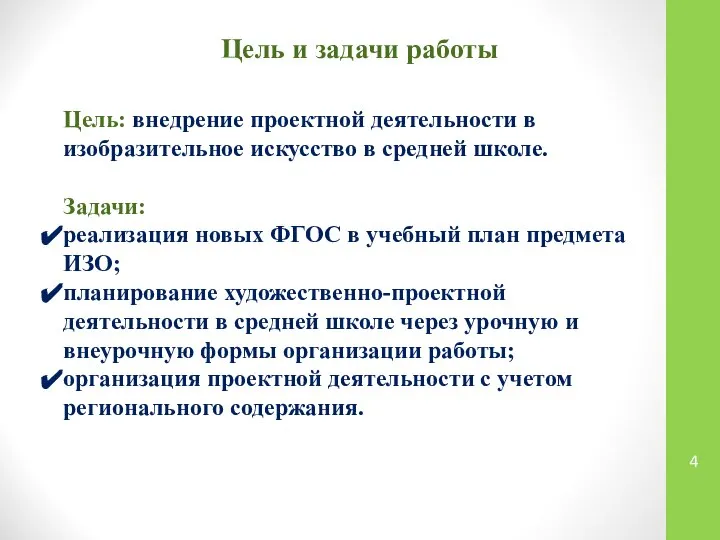 Цель и задачи работы Цель: внедрение проектной деятельности в изобразительное искусство