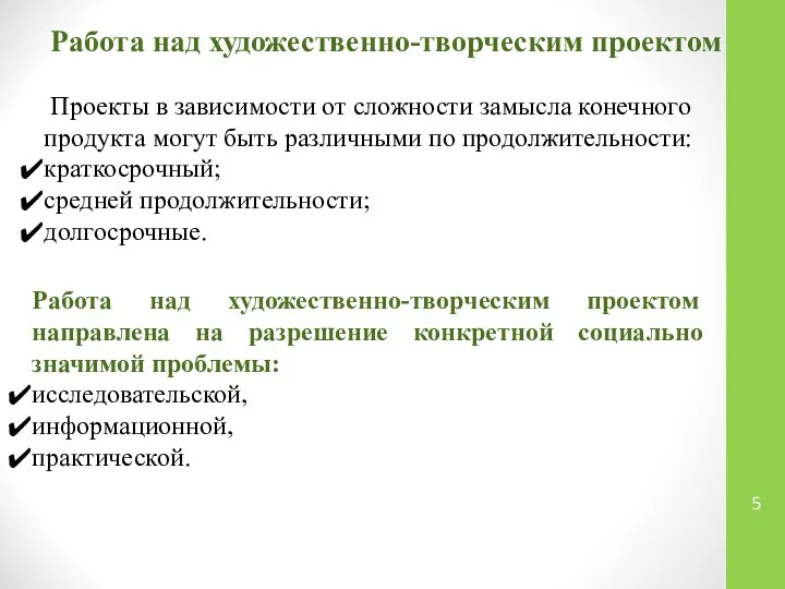 Работа над художественно-творческим проектом Работа над художественно-творческим проектом направлена на разрешение