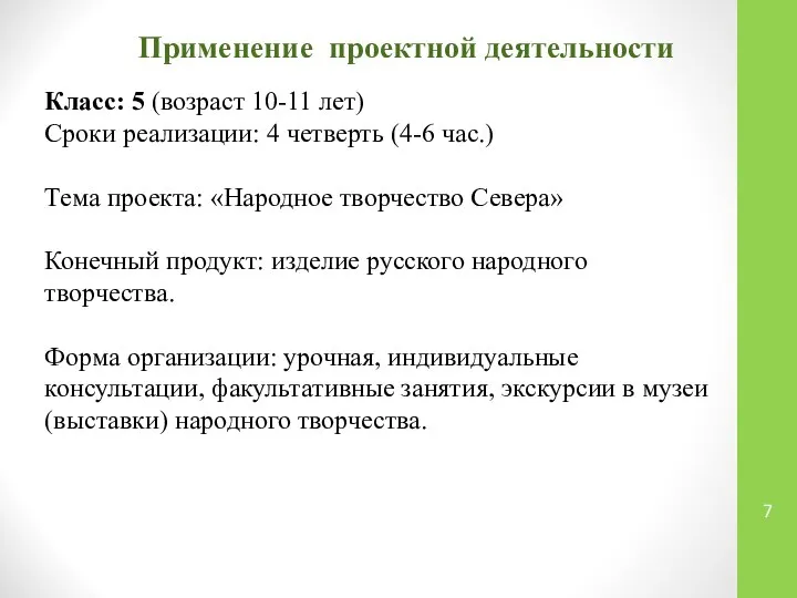 Применение проектной деятельности Класс: 5 (возраст 10-11 лет) Сроки реализации: 4