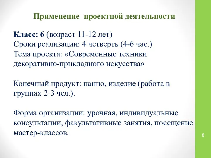 Применение проектной деятельности Класс: 6 (возраст 11-12 лет) Сроки реализации: 4