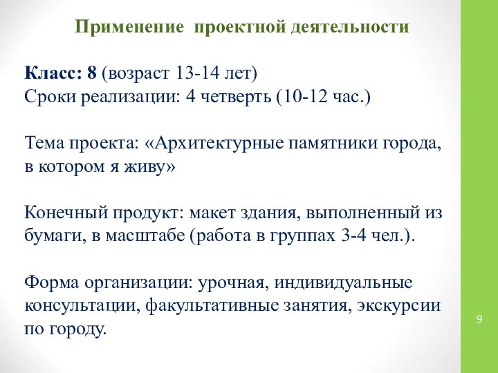 Применение проектной деятельности Класс: 8 (возраст 13-14 лет) Сроки реализации: 4