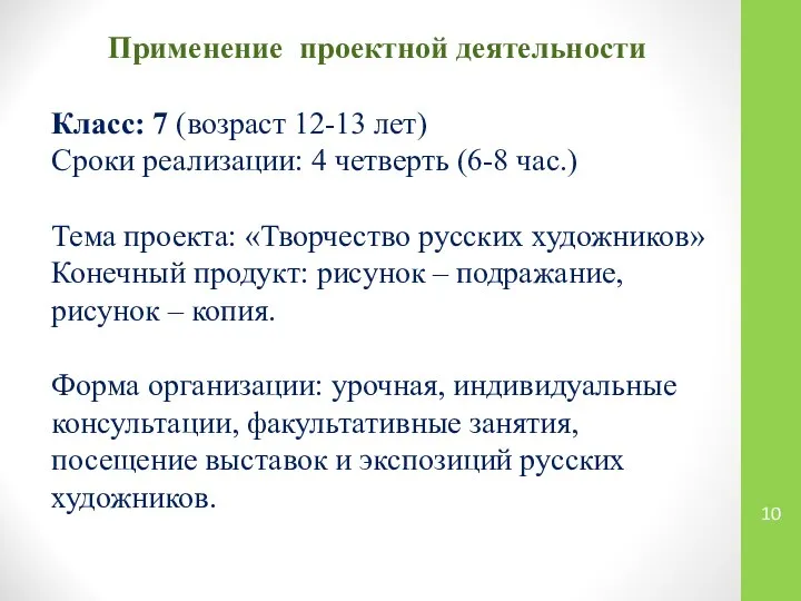 Применение проектной деятельности Класс: 7 (возраст 12-13 лет) Сроки реализации: 4