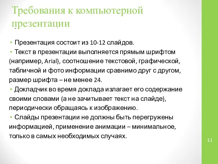 Требования к компьютерной презентации Презентация состоит из 10-12 слайдов. Текст в