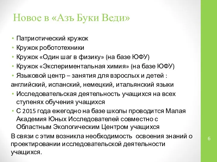 Новое в «Азъ Буки Веди» Патриотический кружок Кружок робототехники Кружок «Один