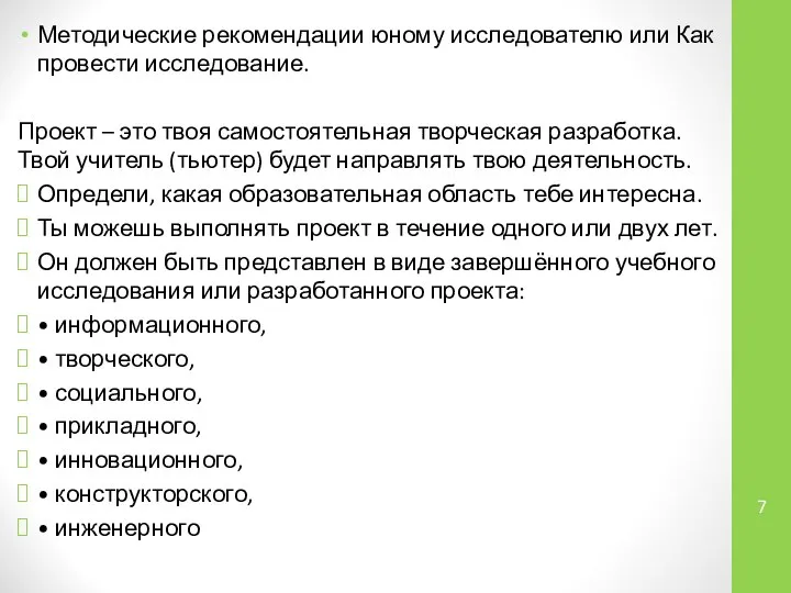 Методические рекомендации юному исследователю или Как провести исследование. Проект – это