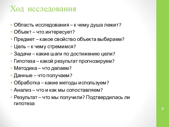 Ход исследования Область исследования – к чему душа лежит? Объект –