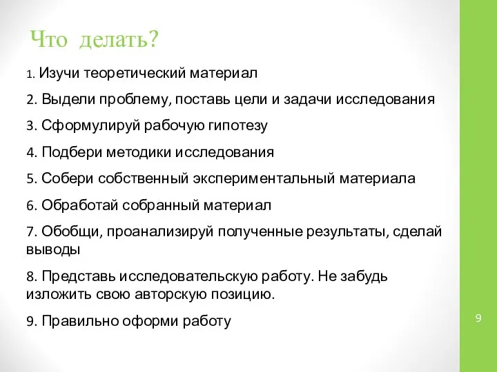 Что делать? 1. Изучи теоретический материал 2. Выдели проблему, поставь цели