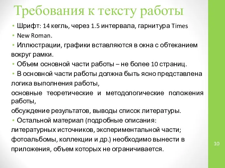 Требования к тексту работы Шрифт: 14 кегль, через 1.5 интервала, гарнитура