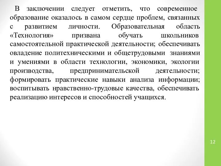 В заключении следует отметить, что современное образование оказалось в самом сердце