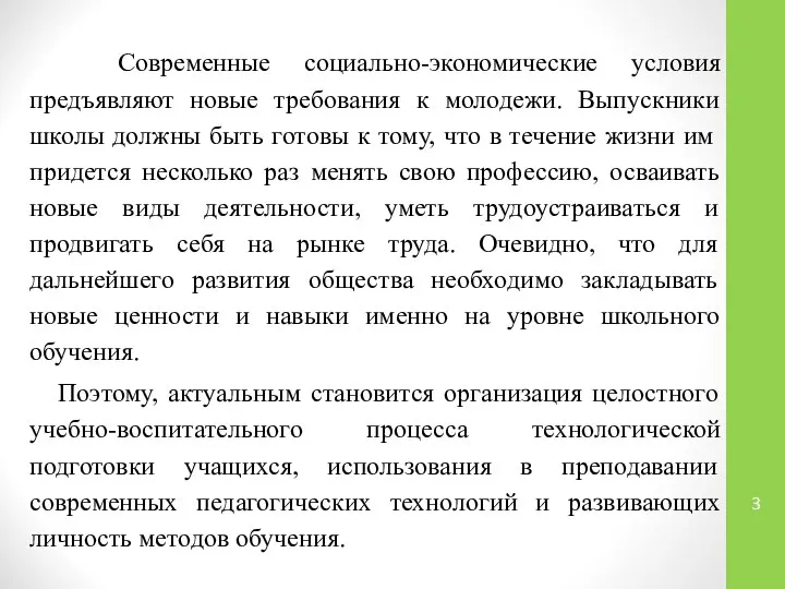 Современные социально-экономические условия предъявляют новые требования к молодежи. Выпускники школы должны