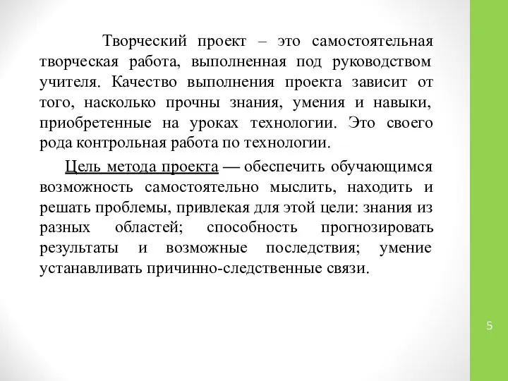 Творческий проект – это самостоятельная творческая работа, выполненная под руководством учителя.