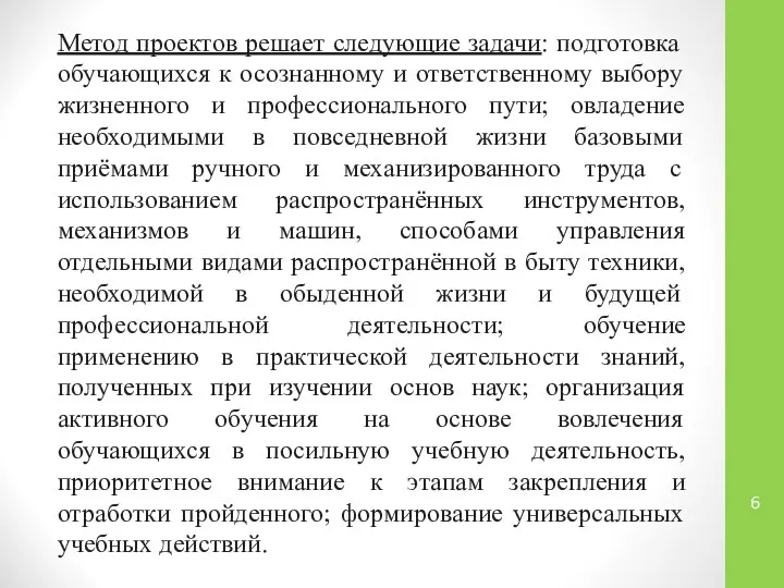 Метод проектов решает следующие задачи: подготовка обучающихся к осознанному и ответственному