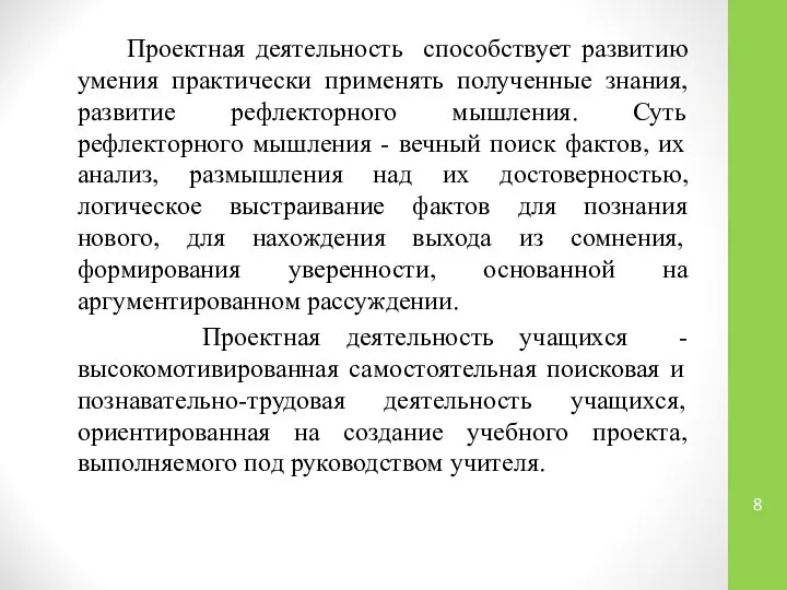 Проектная деятельность способствует развитию умения практически применять полученные знания, развитие рефлекторного