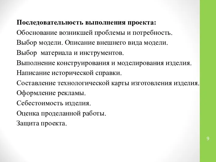 Последовательность выполнения проекта: Обоснование возникшей проблемы и потребность. Выбор модели. Описание