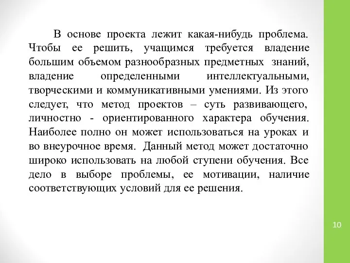 В основе проекта лежит какая-нибудь проблема. Чтобы ее решить, учащимся требуется