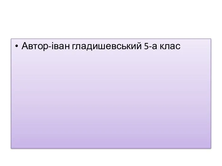 Автор-іван гладишевський 5-а клас