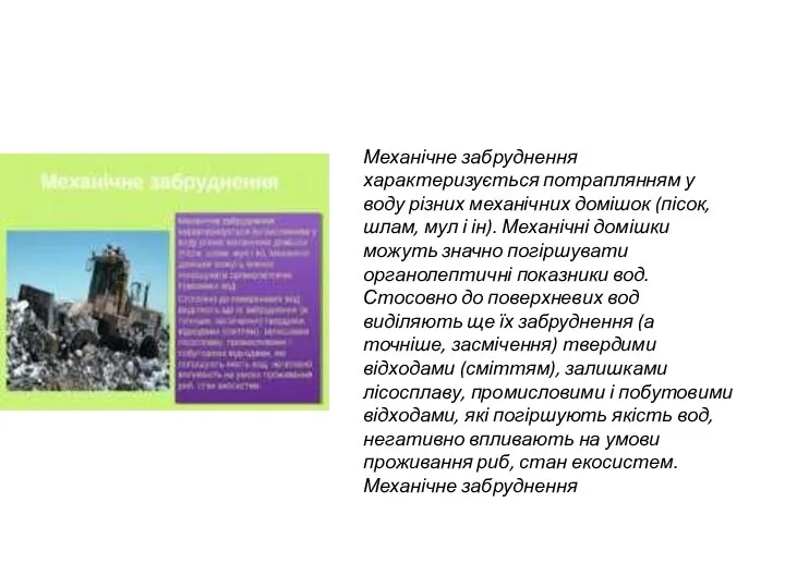 Механічне забруднення характеризується потраплянням у воду різних механічних домішок (пісок, шлам,