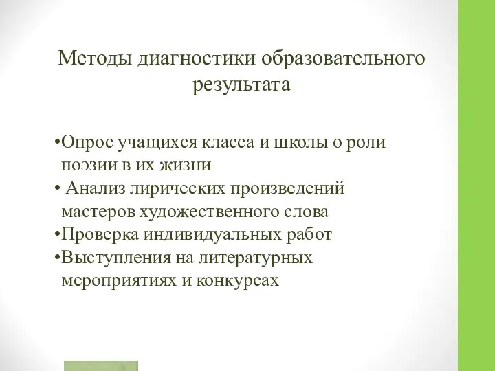 Методы диагностики образовательного результата Опрос учащихся класса и школы о роли