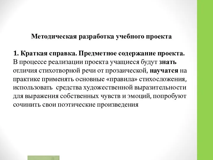 Методическая разработка учебного проекта 1. Краткая справка. Предметное содержание проекта. В