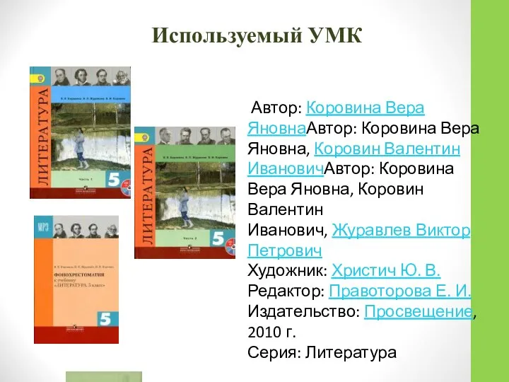 Используемый УМК Автор: Коровина Вера ЯновнаАвтор: Коровина Вера Яновна, Коровин Валентин