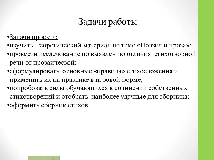 Задачи работы Задачи проекта: изучить теоретический материал по теме «Поэзия и
