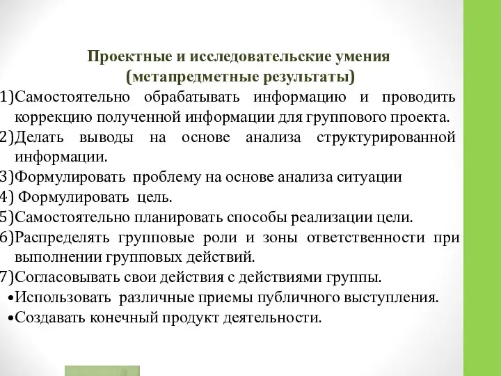 Проектные и исследовательские умения (метапредметные результаты) Самостоятельно обрабатывать информацию и проводить