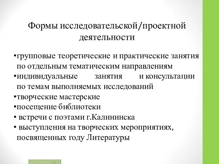 Формы исследовательской/проектной деятельности групповые теоретические и практические занятия по отдельным тематическим