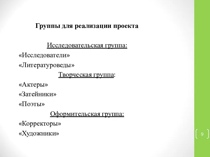 Группы для реализации проекта Исследовательская группа: «Исследователи» «Литературоведы» Творческая группа: «Актеры»