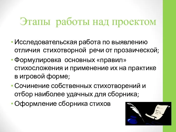 Этапы работы над проектом Исследовательская работа по выявлению отличия стихотворной речи