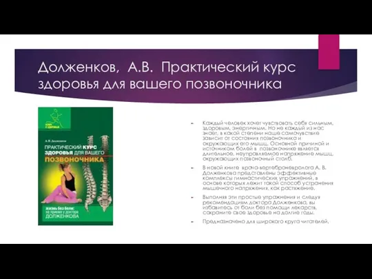 Долженков, А.В. Практический курс здоровья для вашего позвоночника Каждый человек хочет