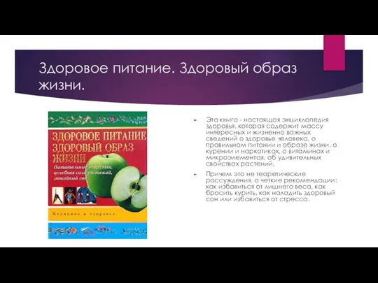 Здоровое питание. Здоровый образ жизни. Эта книга - настоящая энциклопедия здоровья,