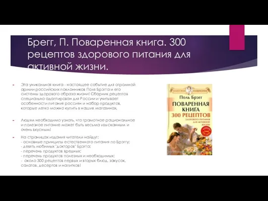 Брегг, П. Поваренная книга. 300 рецептов здорового питания для активной жизни.