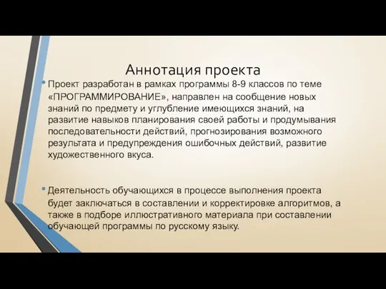 Аннотация проекта Проект разработан в рамках программы 8-9 классов по теме